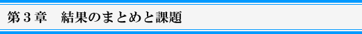 第3章 まとめ