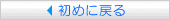 初めに戻る