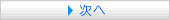 次へ