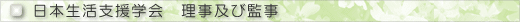 日本生活支援学会 理事及び監事