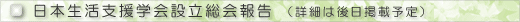 日本生活支援学会設立総会報告